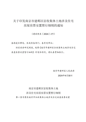 《关于印发南京市建邺区征收集体土地涉及住宅房屋房票安置暂行细则的通知》（建政规发〔2024〕2号）.docx