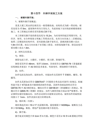 框筒结构办公楼主体工程外脚手架施工方案.doc