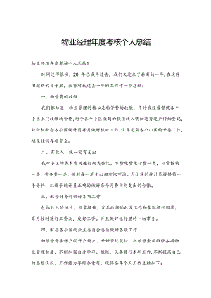 物业经理年度考核个人总结.docx