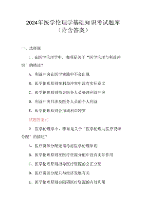 2024年医学伦理学基础知识考试题库（附含答案）.docx