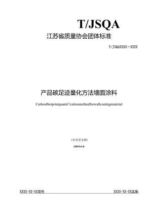 产品碳足迹量化方法 墙面涂料.docx