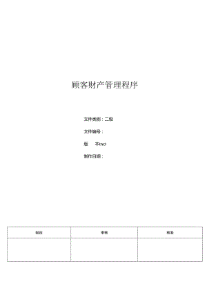 三体系- 顾客财产管理程序.docx