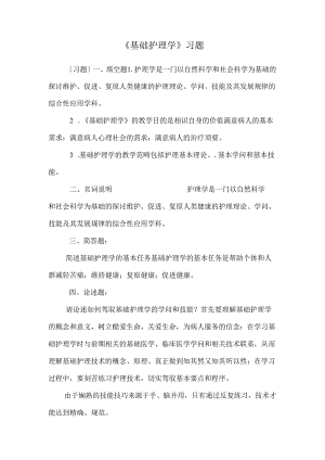《基础护理学》习题_0.docx