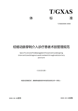 1.团体标准《经桡动脉穿刺介入诊疗患者术肢管理规范》（征求意见稿）.docx