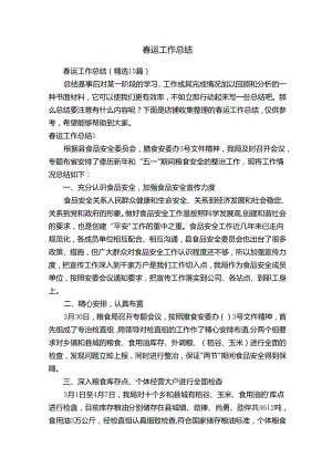 春运工作总结20914.docx