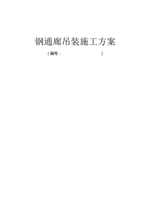 2024年最新钢桁架吊装施工方案.docx