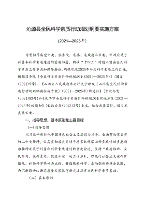沁源县全民科学素质行动规划纲要实施方案（2021—2025年）.docx