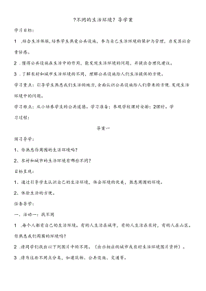 三年级下思想品德导学案3.1.2不同的生活环境_未来版.docx