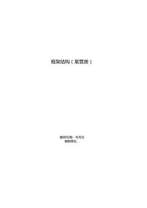 框架结构（营房）施工组织设计方案方案.docx