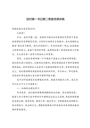 2篇 2024年党纪学习教育为主题的驻村工作队第二季度党课讲稿.docx