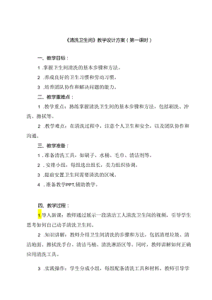 《7 清洗卫生间》（教案）人民版三年级下册劳动.docx