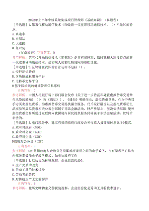2022年上半年中级系统集成项目管理师《基础知识》（真题卷）.docx