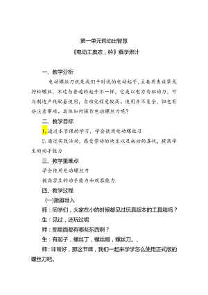 第一单元劳动出智慧——《电动工具真奇妙》（教学设计）人民版劳动三年级上册.docx