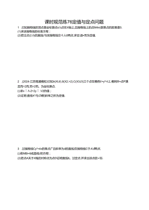 2025优化设计一轮课时规范练76 定值与定点问题.docx