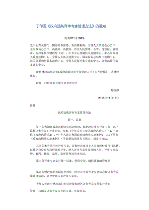 《政府采购评审专家管理办法》.docx