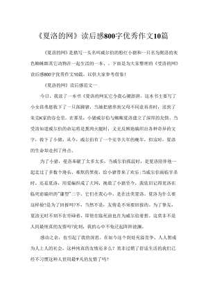 《夏洛的网》读后感800字优秀作文10篇.docx