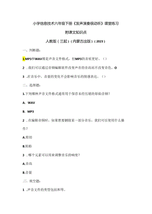人教版（三起）（内蒙古出版）（2023）信息技术六年级下册《发声演奏很动听》课堂练习附课文知识点.docx