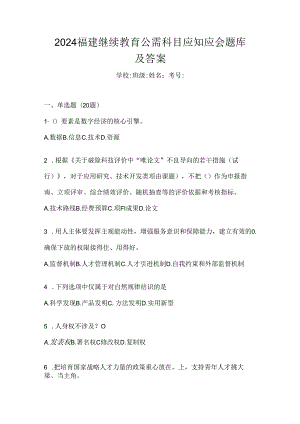 2024福建继续教育公需科目应知应会题库及答案.docx