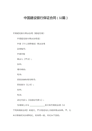 中国建设银行保证合同（32篇）.docx