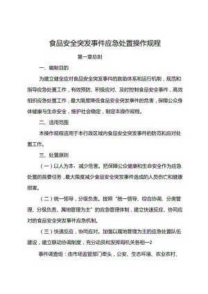 食品安全突发事件应急处置操作规程.docx