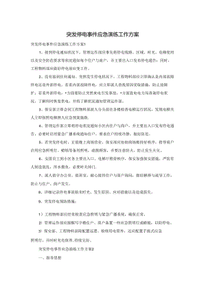 突发停电事件应急演练工作方案.docx