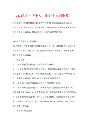 2024物业小区个人工作计划(通用5篇).docx