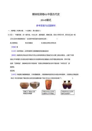 模块检测卷01 中国古代史（解析版）.docx