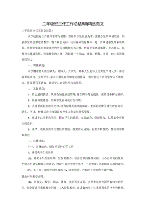 二年级班主任工作总结8篇精选范文.docx