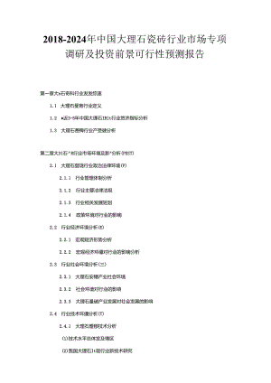 2018-2024年中国大理石瓷砖行业市场专项调研及投资前景可行性预测报告.docx