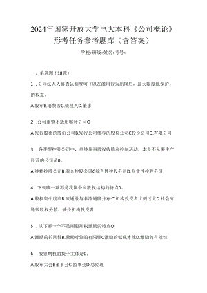 2024年国家开放大学电大本科《公司概论》形考任务参考题库（含答案）.docx