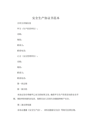安全生产协议书范本 (6).docx