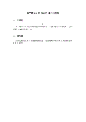 信息技术认识《画图》单元检测题.docx