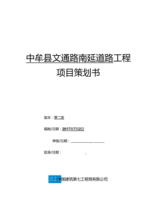 某道路工程项目策划书.docx