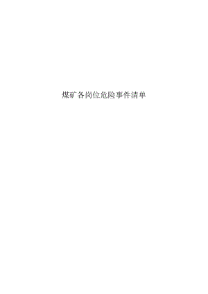 煤矿各岗位危险事件清单.docx