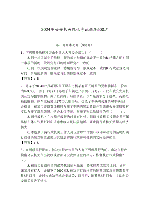 2024年公安机关理论考试题库500道含答案【典型题】.docx