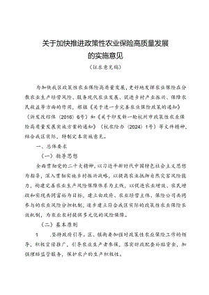 关于加快推进政策性农业保险高质量发展的实施意见（征求意见稿）.docx