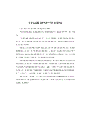 小学生观看《开学第一课》心得体会.docx