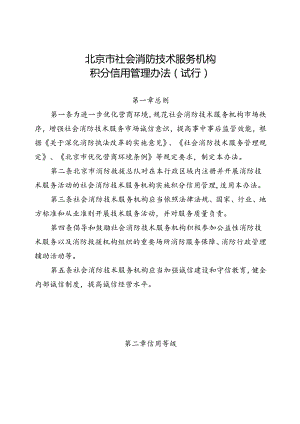 《北京市社会消防技术服务机构积分信用管理办法（试行）》.docx