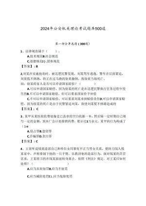 2024年公安机关理论考试题库500道【学生专用】.docx