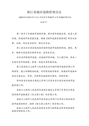 《浙江省城市道路管理办法》(2024年4月29日浙江省人民政府令第404号公布 自2024年6月1日起施行).docx