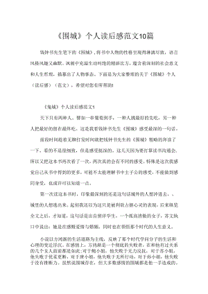 《围城》个人读后感范文10篇.docx