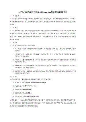 PEP小学四年级下册Unit 6 Shopping单元整体教学设计.docx