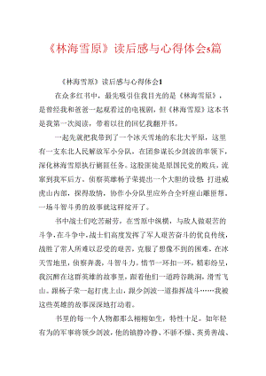 《林海雪原》读后感与心得体会5篇.docx
