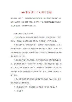 2024平面设计个人实习总结.docx