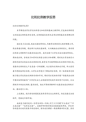 比和比例教学反思.docx