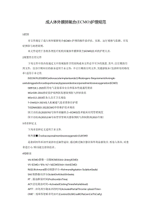 成人体外膜肺氧合（ECMO）护理规范.docx