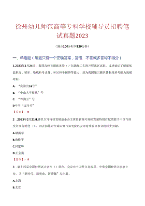 徐州幼儿师范高等专科学校辅导员招聘笔试真题2023.docx