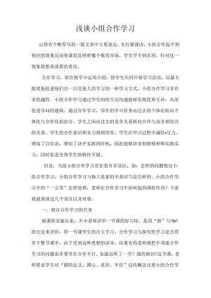 《浅谈小组合作学习》论文.docx