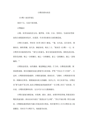 白鹭的课内阅读.docx