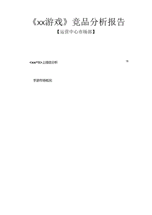 游戏竞品分析报告（运营中心 市场部资料）.docx